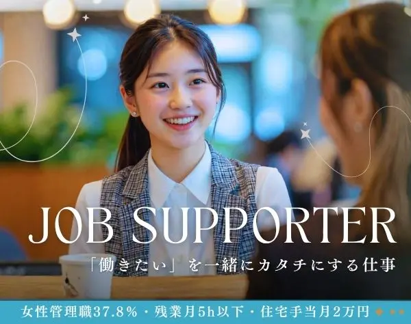 ジョブサポーター（就労支援）*月給27万円～*残業月5h以下*女性管理職活躍