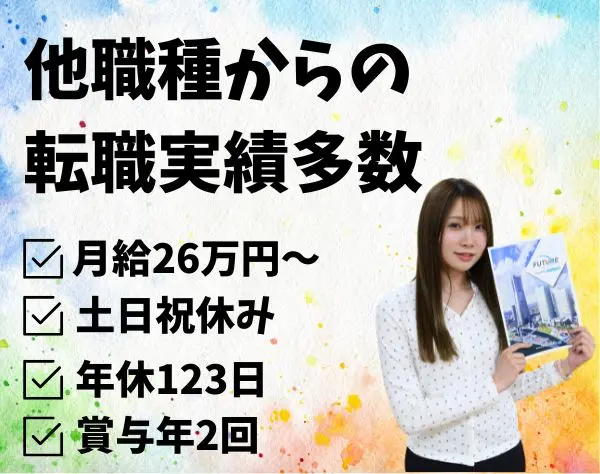 【求人広告営業】千葉駅チカ/月給26万円/完全週休2日/駅チカオフィス
