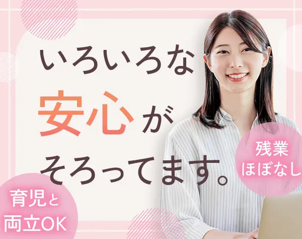 事務｜未経験OK*残業ほぼなし*賞与年2回*年休125日*有休取得9割*大阪勤務