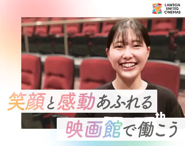映画館マネージャー*未経験OK*月給28.3万円～*年休125日*全国の劇場で活躍