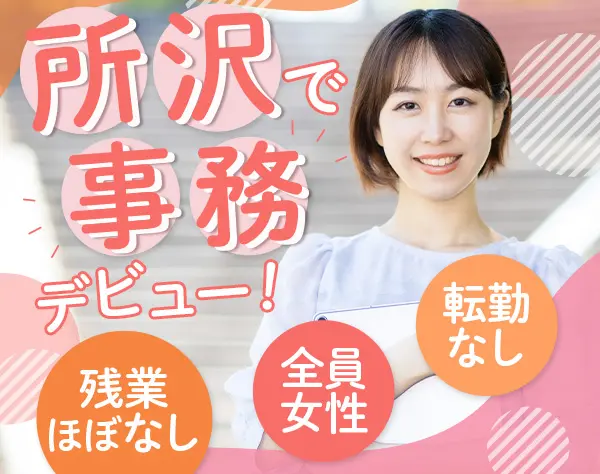 データ入力事務*未経験OK*所沢勤務*転勤なし*月残業5〜10h*土日休み