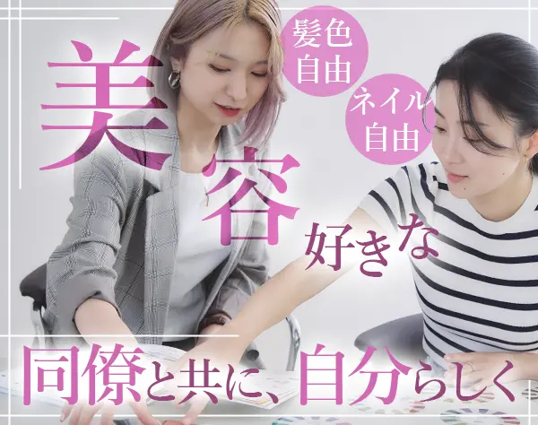 美容スクールのカウンセラー*年休125日*フレックス制*1年目から年収500万可
