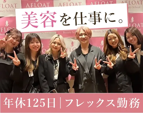 入校アドバイザー【美容スクール】*未経験OK*フレックス制*年収500万可
