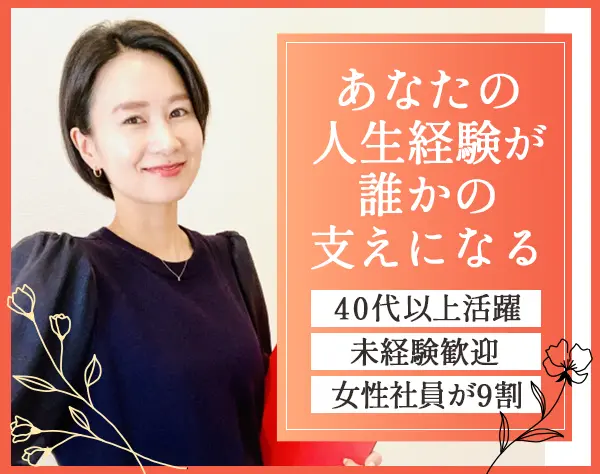 人材コーディネーター*40代活躍*賞与年2回*残業ほぼなし*面接1回*未経験OK