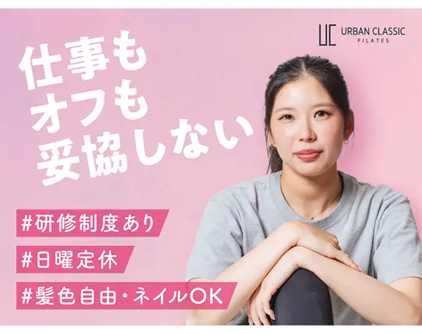 ピラティスインストラクター*日曜定休*賞与年3回*住宅手当*定時退社