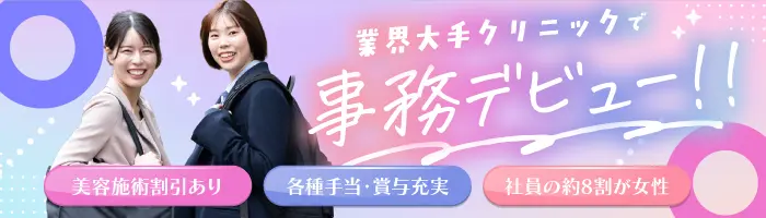 医療事務*美容施術半額&手当充実*未経験9割*賞与年2～3回*転勤無*安定経営
