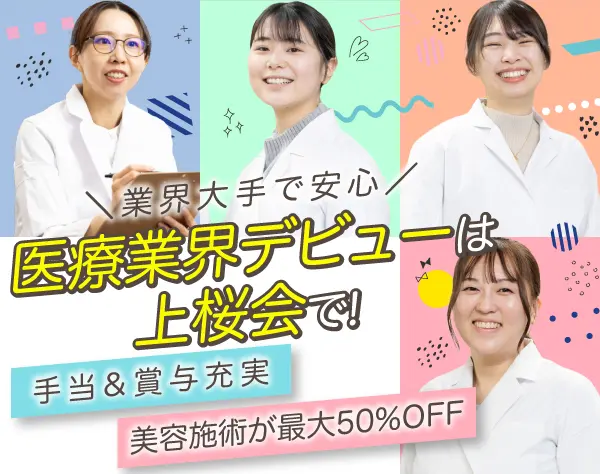 医療法人社団 上桜会