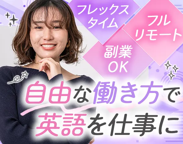 英語コーチ#未経験歓迎#フルフレックス#完全フルリモート#20代～30代活躍中