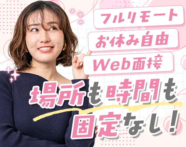 英語コーチ#未経験歓迎#完全フルリモート#定着率90％#稼働時間自由
