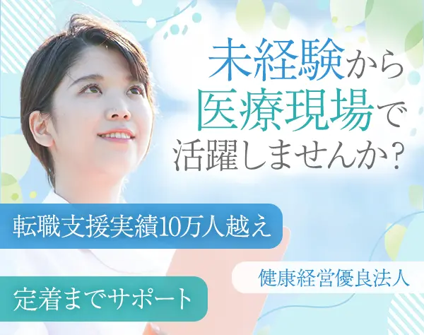 【転職支援】看護助手*未経験OK*資格不要*手厚いサポート*健康経営優良法人