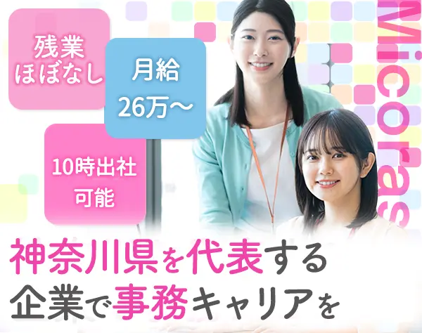 事務*未経験OK*20代活躍中*10時出社*月給26万～可*面接1回