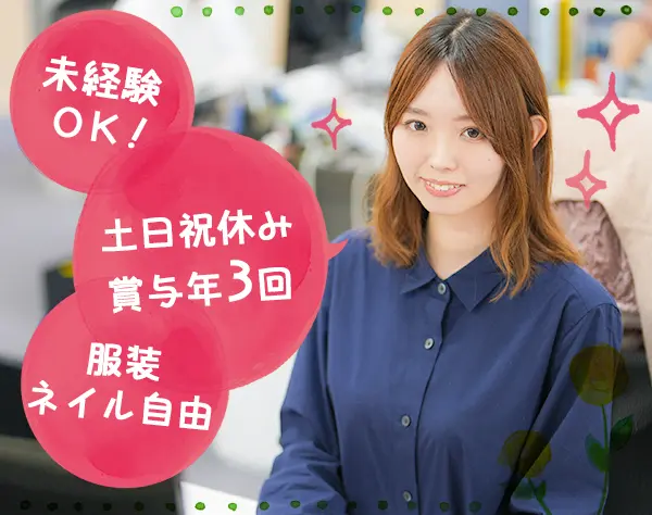 《一般事務》☆土日祝休み☆定時退社*賞与年3回*未経験大歓迎