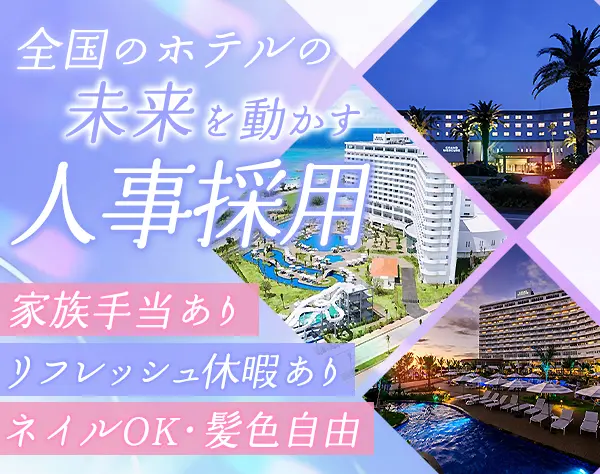 人事採用*産育休取得実績多数*リフレッシュ休暇*駅直結*時間単位の有給あり