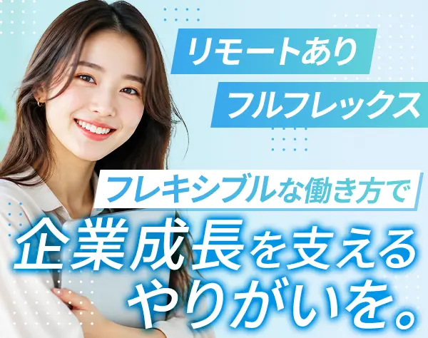 営業サポート◆フレックス制◆年休125日◆リモート可◆賞与4ヵ月分実績あり