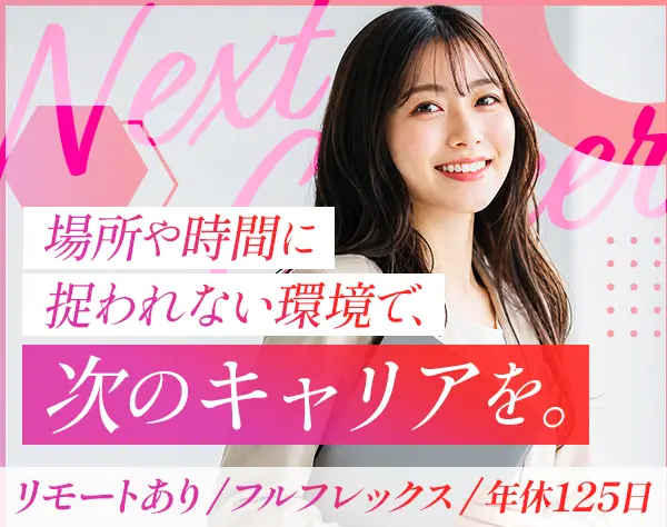 営業事務◆リモート×フレックス◆服装自由◆賞与4カ月分◆年間休日125日