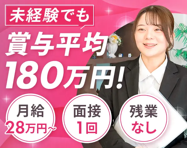 反響営業#未経験OK#月給28万円~#基本定時退勤#賞与最大年6回#ノルマなし