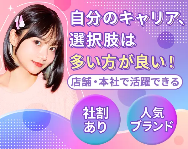 店長候補*月給32万～*オープニング募集*髪色ネイル自由*社割あり