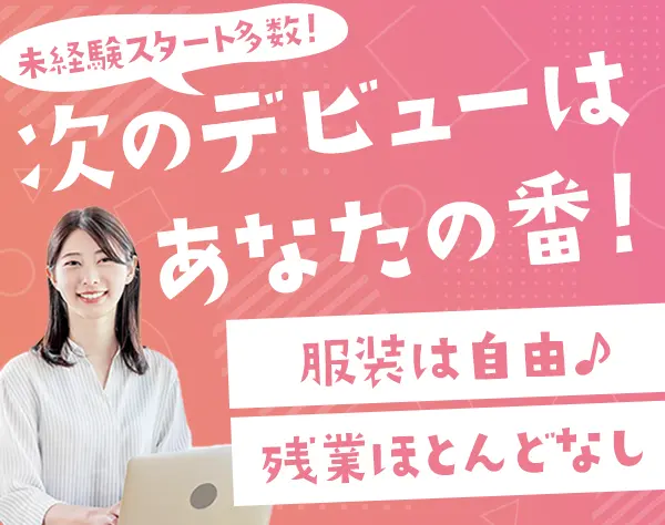 採用アシスタント【未経験OK】土日祝休み*基本17:30退社*面接対応なし