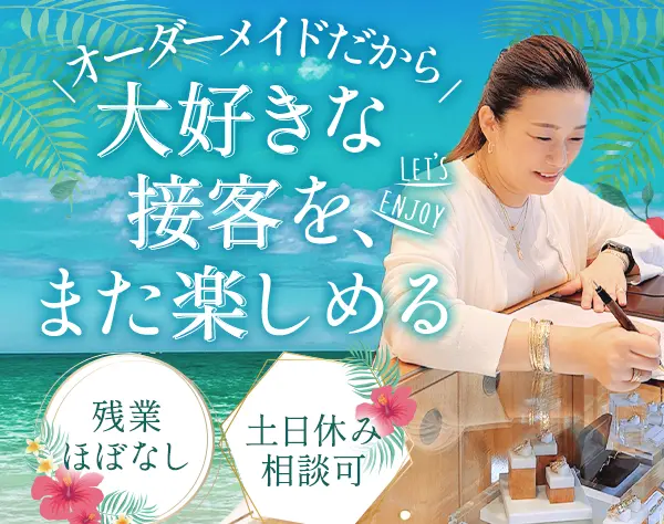 販売スタッフ*社割あり*賞与年2回*報奨金有*30代～40代活躍*土日休み相談可
