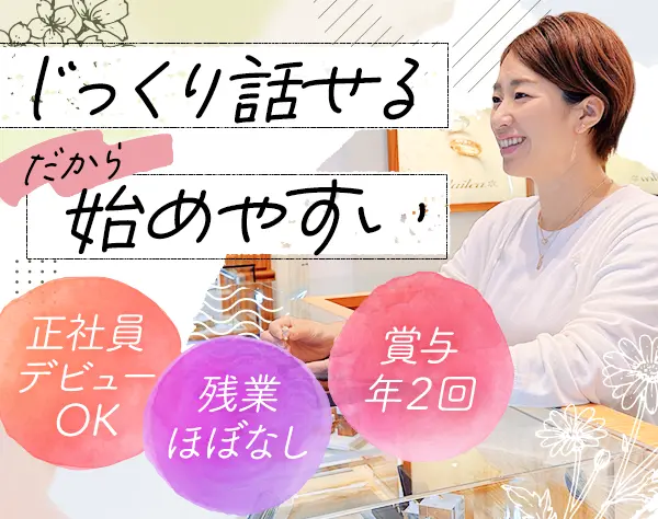ジュエリー販売スタッフ*第二新卒OK*社割あり*正社員デビューOK*賞与年2回