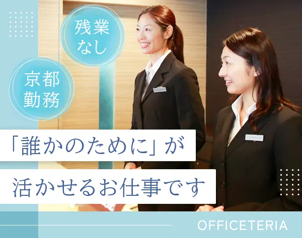 レンタルオフィスの受付秘書*未経験OK*残業0*賞与2回*京都市中心部勤務