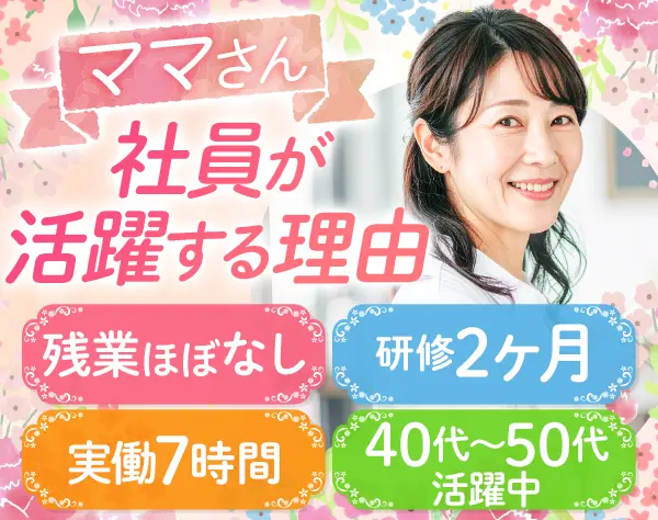 既存顧客サポート【主婦層活躍中/ブランクOK】実働7h*10時出勤・18時退社
