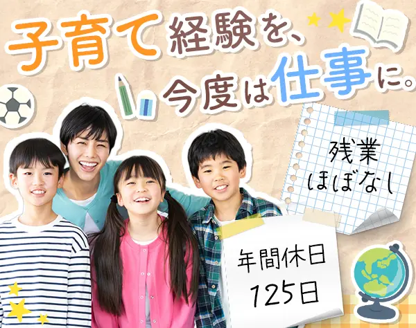 学童スタッフ*未経験/ブランクOK*ママさん活躍*残業ほぼなし*埼玉積極募集