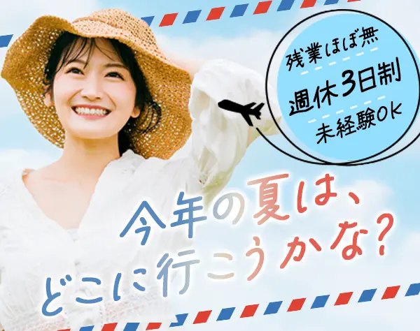 内勤営業【お問い合わせメイン】*週休3日*年休157日*髪型・ネイル自由