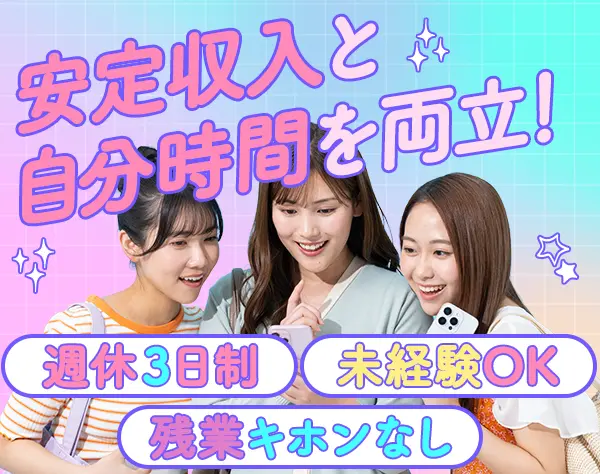 内勤営業【お問い合わせメイン】*週休3日*年休157日*髪型・ネイル自由