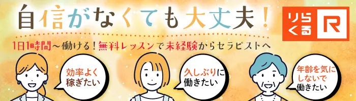 セラピスト/未経験OK/40～60代活躍/1日1h可/WワークOK/平均月収33万円