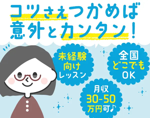 セラピスト/未経験OK/40～60代活躍/1日1h可/WワークOK/平均月収33万円