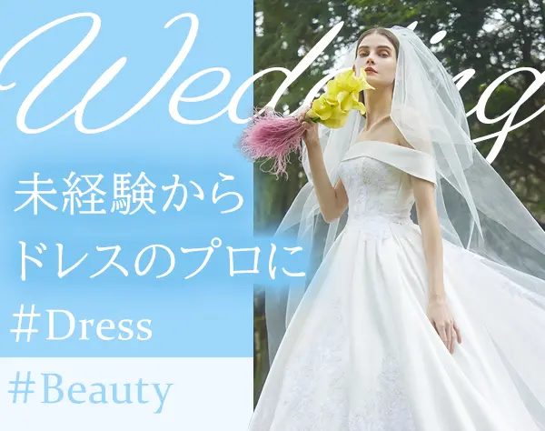 ドレスコーディネーター#未経験歓迎#産育休取得実績有#月収30万可#月8～9休