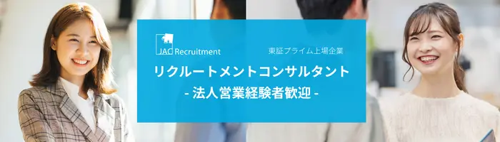 リクルートメントコンサルタント/女性管理職24％/賞与年2回＋業績賞与あり