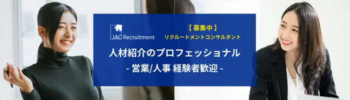 リクルートメントコンサルタント*営業経験者歓迎*えるぼし認定