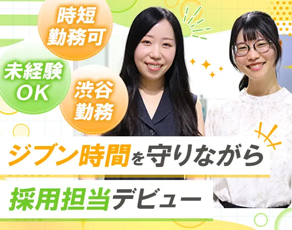 採用担当*未経験OK*残業月15h以内*ワークライフバランス◎*年休126日