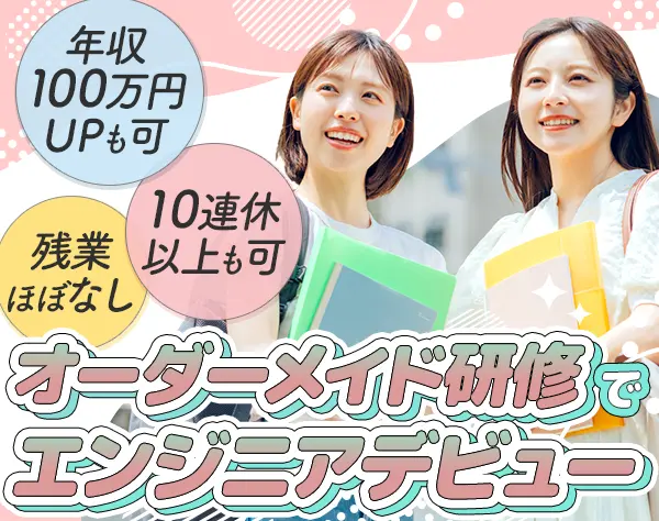 初級エンジニア*未経験9割*賞与平均5ヶ月分*20代活躍*残業ほぼなし