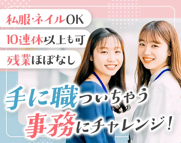 サポート事務｜未経験OK#定時退社可#ネイル・私服OK#資格手当#残業10h以内