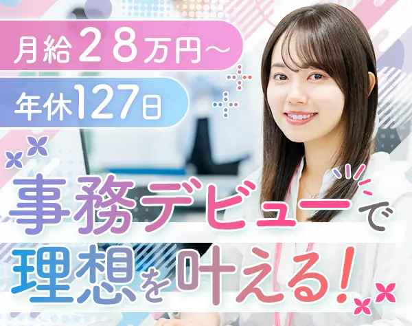 事務*未経験歓迎*月給28万円～*賞与年3回*ネイル自由*年休127日