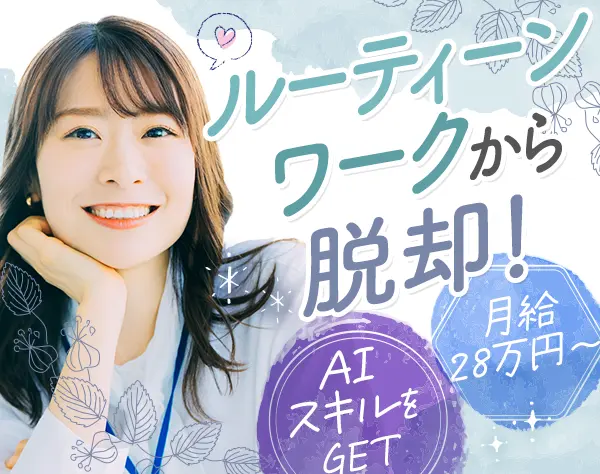 サポート事務/AI×業務改善業務/賞与年3回/残業月10h/年休127日