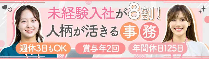 事務(リーダー候補)*未経験OK！完全週休3日可*賞与年2回*産育休取得100％