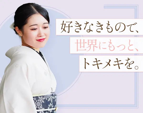 きものスタイリスト｜未経験OK*引越手当あり*年間休日120日以上*賞与年2回