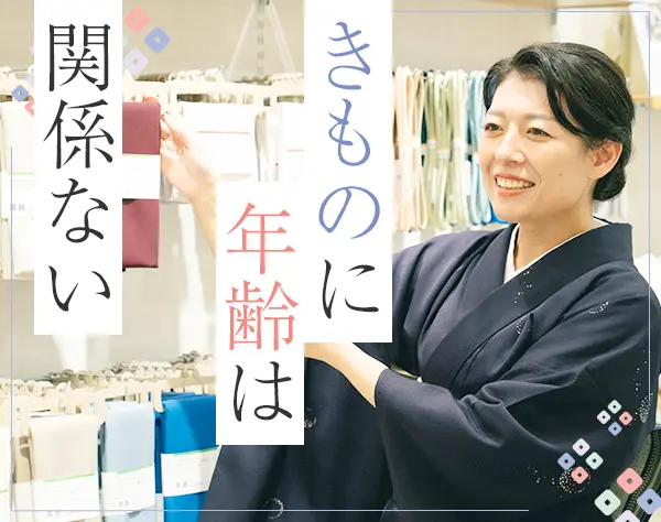 着物スタイリスト｜未経験・ブランクありOK*賞与年2回*20代～50代活躍中*
