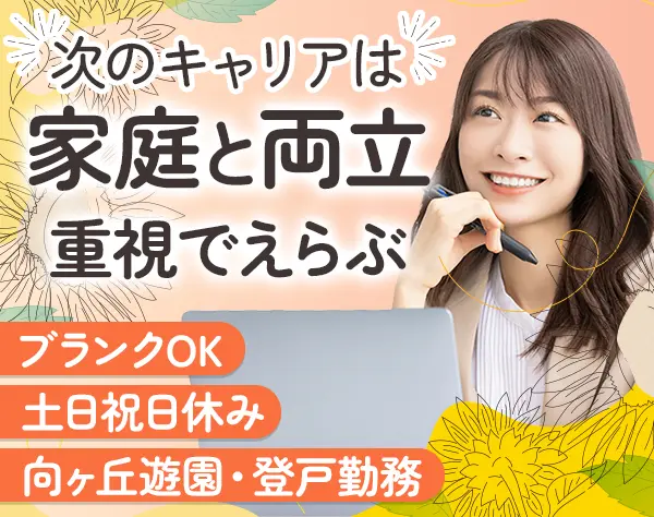 事務*未経験・ブランクOK*学歴不問*年休125日*残業なし*長期休暇取得可