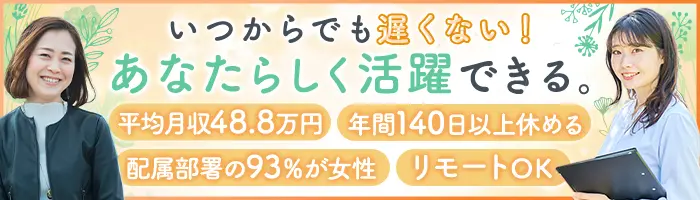 企業福利厚生プランナー*未経験/ブランクOK*平均月収48.8万円*リモートOK