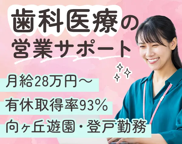 内勤営業サポート*未経験OK*月給28万円～*賞与あり*年間休日120日～