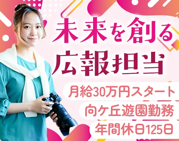 広報・企画*月給30万円～*有給消化率93％*年休125日以上*土日祝休み