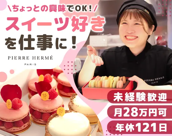 ピエール・エルメの販売スタッフ*未経験OK*月28万可*賞与2回*年休121日