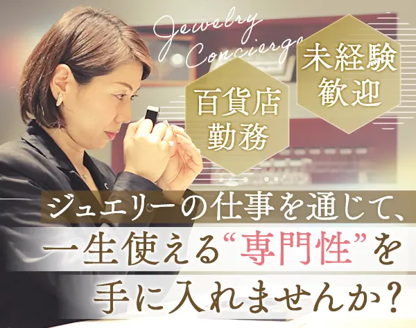 ジュエリーコンシェルジュ*「一生使える専門性」が身につけられる仕事です