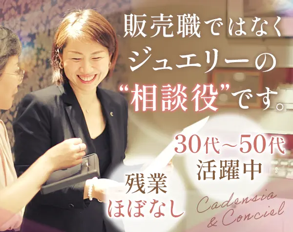 ジュエリーアドバイザー*未経験OK*残業ほぼなし*ノルマなし*産育休実績有