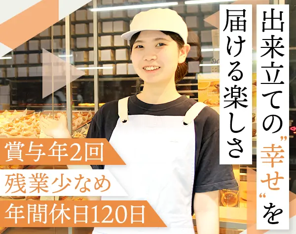 スイーツ店の店舗スタッフ*髪色自由*連休OK*残業少なめ*社割あり*賞与年2回